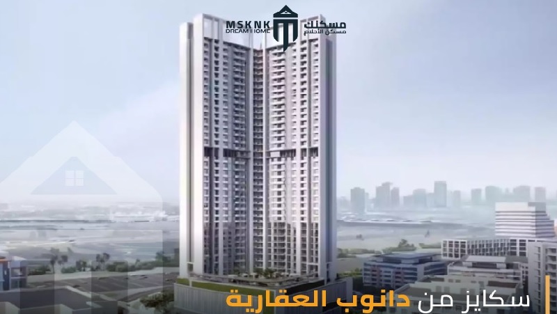 شقق للبيع في مشروع سكايز