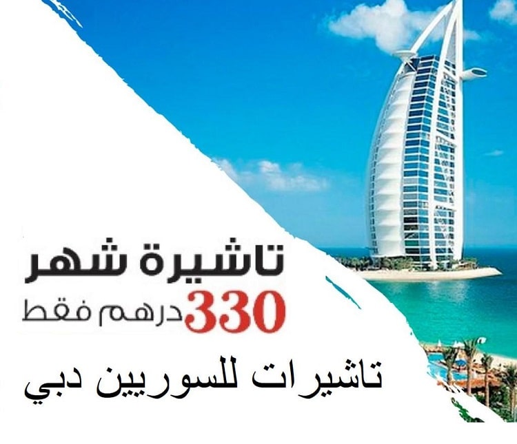 تأشيرات الإمارات السياحية للسورين فيزا سياحية إلى دبي والشارقة للسورين