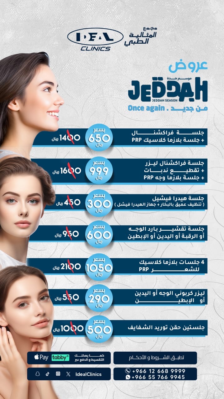 عروض عيادة جلدية وليزر جدة