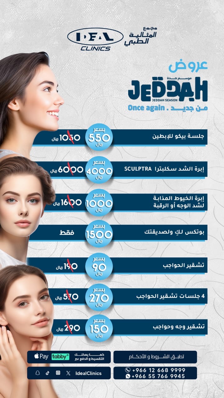 عروض عيادة جلدية وليزر جدة