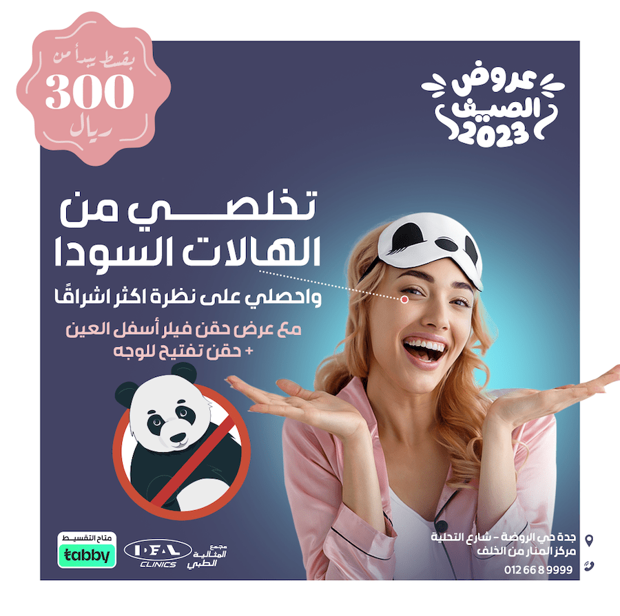 عروض عيادة جلدية في جدة